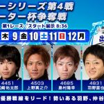 【芦屋】サンライズレース ルーキーシリーズ 第4戦 日本トーター杯争奪戦