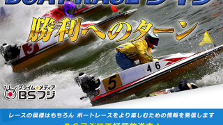 【競艇TV番組】BSフジ「BOAT RACEライブ~勝利へのターン~」4月後半放送スケジュールが公開中