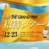 【ボートレース住之江】［SG］「第32回 THE GRAND PRIX（グランプリ）」2017年度テレボート招待ツアー実施