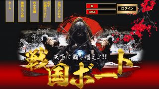 戦国ボート
