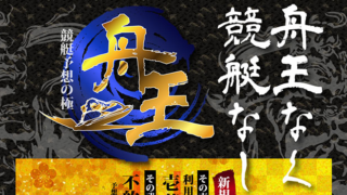 舟王