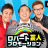 「ロバート芸人プロモーション」5月25日（金）22時～AbemaTVにてボートレース特別番組を放送