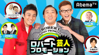 「ロバート芸人プロモーション」5月25日(金)22時~AbemaTVにてボートレース特別番組を放送
