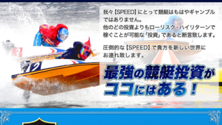 SPEED(スピード)