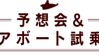 【ボートレース下関】テレボート会員様限定予想会&ナイターペアボート試乗会@下関