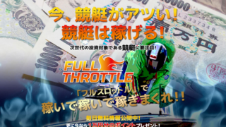 フルスロットル(FULL THROTTLE)