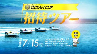 【ボートレース若松】23rd オーシャンカップテレボート招待ツアー