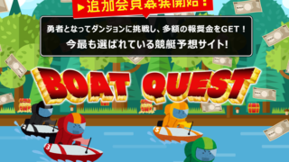 ボートクエスト