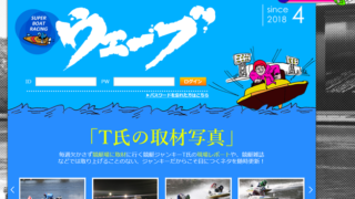 競艇ウェーブ