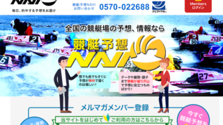 競艇予想NAVI