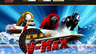競艇革命V-MAX