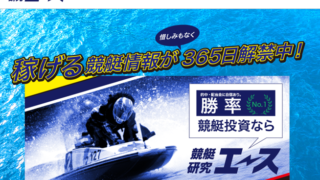 競艇研究エース!