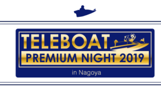 名古屋マリオットアソシアホテル現役ボートレーサー交流夕食会&トークショー