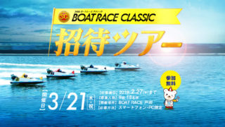 ボートレースクラシック観戦ツアー(3/21)ご招待