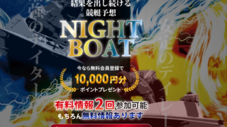 ナイトボート