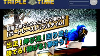 トリプルタイム