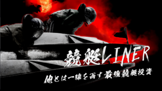 競艇ライナー
