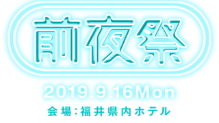 第6回ヤングダービー前夜祭