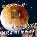 【船国無双】11/15参加「侍大将～夜戦～」プラン的中実績