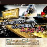 【競艇Champion(チャンピオン)】10/11参加「ヘビー級」プラン的中実績