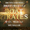 【BOAT PIRATES（ボートパイレーツ）】11/30参加「ゴールド」プラン的中実績