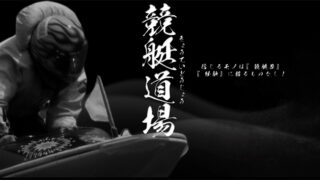 競艇道場
