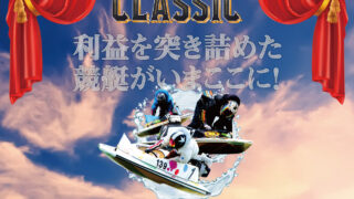 競艇クラシック