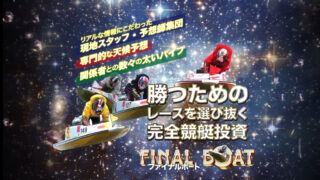 ファイナルボート