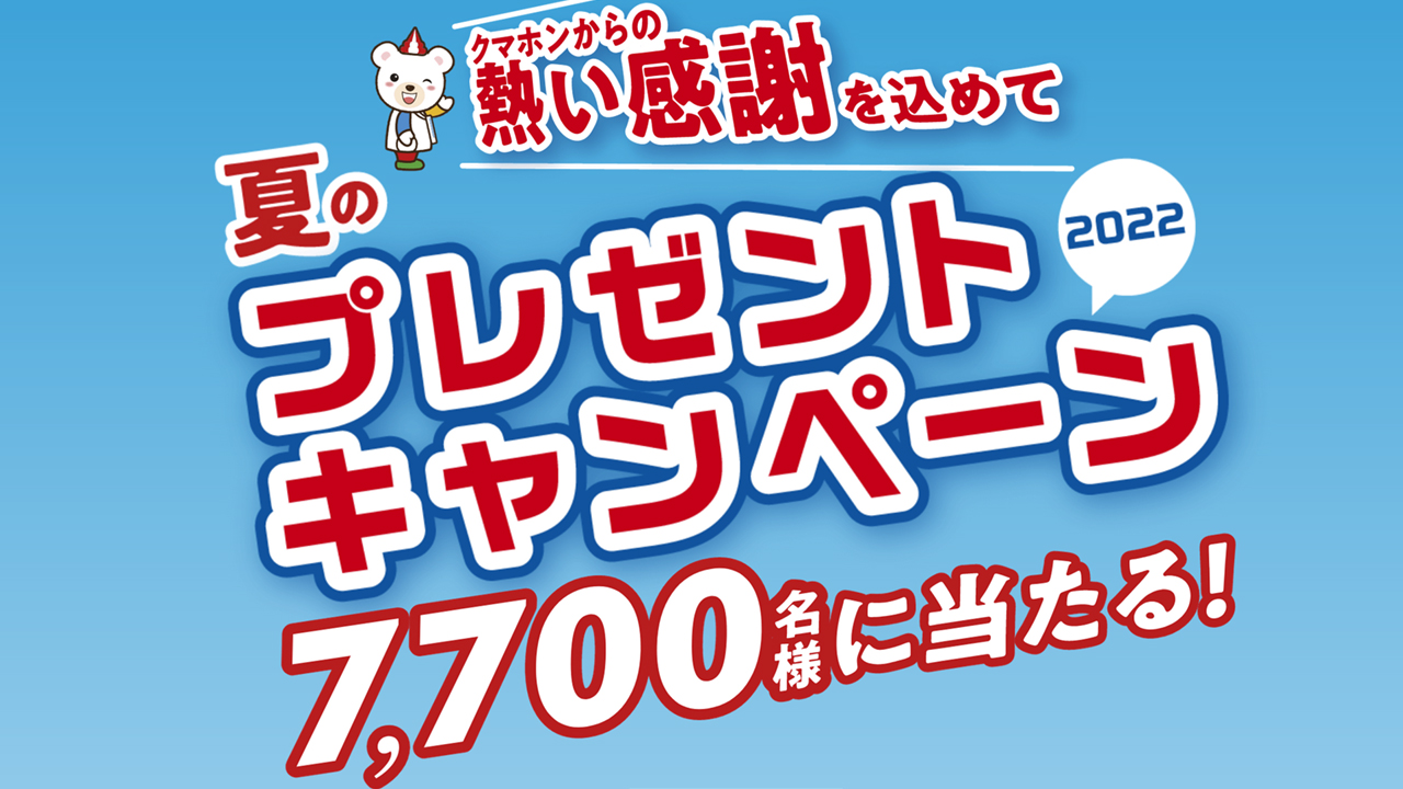 テレボート会員限定】クマホンからの熱い感謝を込めて「夏のプレゼントキャンペーン2022」