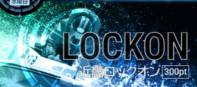 近畿ロックオン