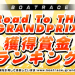 <span class="title">【Road to THE GRAND PRIX特設サイト】賞金ランキング（～2022年6月26日現在）</span>