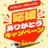 【ボートレース丸亀】「PG1レディースチャンピオン」応援ありがとうキャンペーン