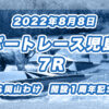 【ボートレース児島】2022年8月8日開催「ＢＴＳ岡山わけ　開設１周年記念競走」7Rの買い目予想