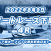 【ボートレース下関】2022年8月9日開催「ふく〜る下関オープン１０周年記念　日本トーター杯」4Rの買い目予想