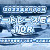 【ボートレース尼崎】2022年8月10日開催「日本財団会長杯争奪第５０回オール兵庫王座決定戦」10Rの買い目予想