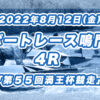 【ボートレース鳴門】2022年8月12日開催「第５５回渦王杯競走」4Rの買い目予想