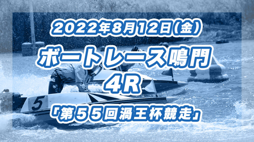 【ボートレース鳴門】2022年8月12日開催「第５５回渦王杯競走」4Rの買い目予想