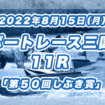 <span class="title">【ボートレース三国】2022年8月15日開催「第５０回しぶき賞」11Rの買い目予想</span>