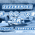 【ボートレース津】2022年8月16日開催「津オールレディース　上富良野交流２５周年記念」7Rの買い目予想