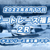 【ボートレース福岡】2022年8月17日開催「ヴィーナスシリーズ第９戦・マクール杯」2Rの買い目予想