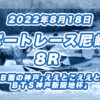 【ボートレース尼崎】2022年8月18日開催「「Ｂ面の神戸」ええとこええとこＢＴＳ神戸新開地杯」8Rの買い目予想