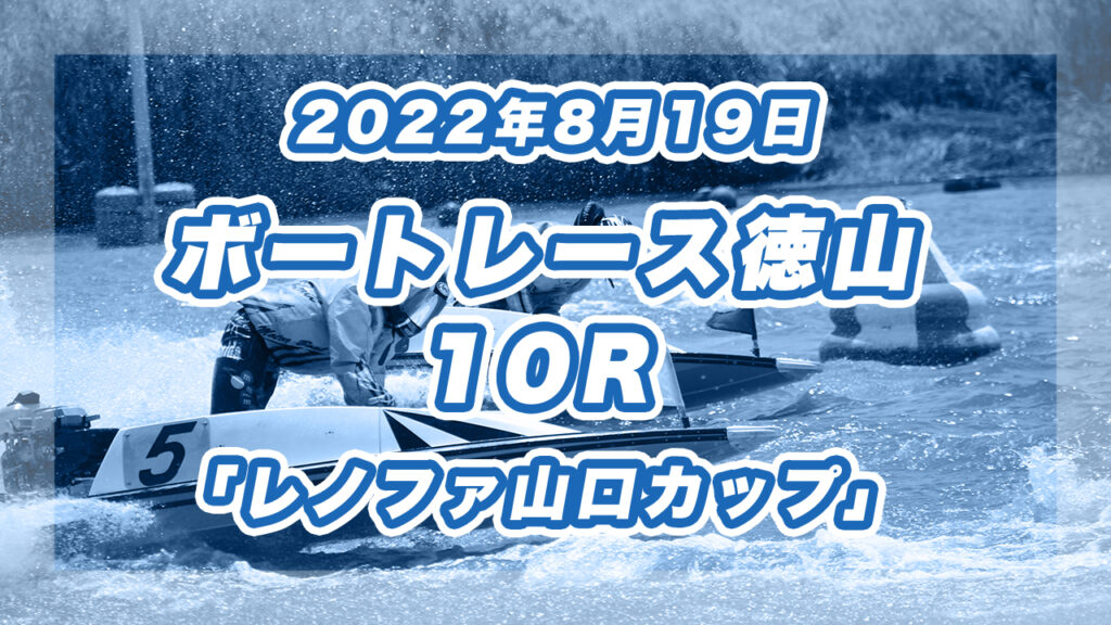 【ボートレース徳山】2022年8月19日開催「レノファ山口カップ」10Rの買い目予想