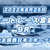 【ボートレース宮島】2022年8月25日開催「第８回西日本スポーツ杯」9Rの買い目予想