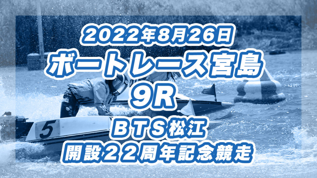 【ボートレース児島】2022年8月26日開催「ＢＴＳ松江　開設２２周年記念競走」6Rの買い目予想