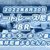 【ボートレース尼崎】2022年8月30日開催「日本モーターボート選手会長杯尼崎ぶるたんカップ」8Rの買い目予想