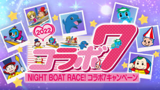 【ボートレース桐生】NIGHT BOAT RACE!コラボ７キャンペーン