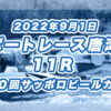 【ボートレース唐津】2022年9月1日開催「第１０回サッポロビールカップ」11Rの買い目予想