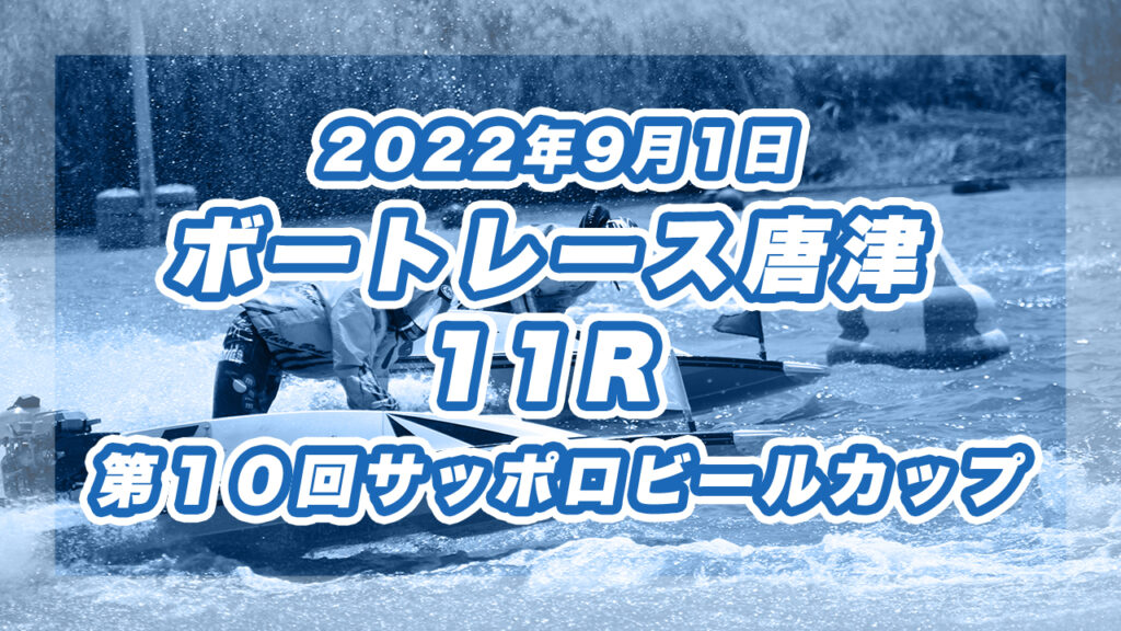 【ボートレース唐津】2022年9月1日開催「第１０回サッポロビールカップ」11Rの買い目予想