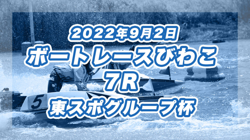 【ボートレースびわこ】2022年9月2日開催「東スポグループ杯」7Rの買い目予想
