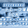 【ボートレース蒲郡】2022年9月8日開催「中京スポーツ杯争奪　蒲郡ボートキング決定戦」10Rの買い目予想